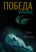 Обложка книги "Victor(ia)"
