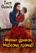Обложка книги "Жених - дракон, невеста против!"