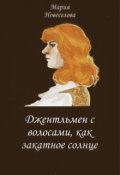 Обложка книги "Джентльмен с волосами, как закатное солнце"