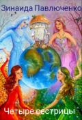 Обложка книги "Четыре сестрицы (обучающая сказка)"