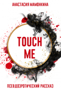 Обложка книги "Touch me"