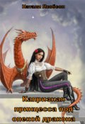 Обложка книги "Капризная принцесса под опекой дракона"