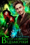 Обложка книги "Мои любимые ведьмочки"