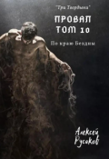 Обложка книги "Провал. Том 10. По краю Бездны."