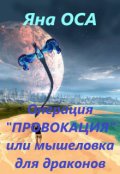 Обложка книги "Операция "Провокация" или мышеловка для драконов"