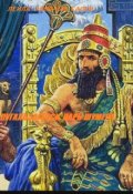 Обложка книги "Лугальзагесси, царь Шумера"