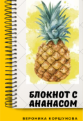 Обложка книги "Блокнот с ананасом"