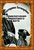 Обложка книги "Приключения пиратского кота"