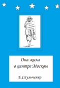 Обложка книги "Она жила в центре Москвы"