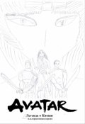 Обложка книги "Аватар. Легенда о Киоши. Альтернативная версия"