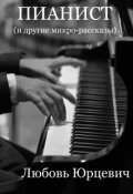 Обложка книги "Пианист (и другие микро-рассказы)"