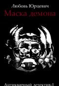 Обложка книги "Маска демона"