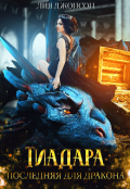 Обложка книги "Тиадара. Последняя для дракона"