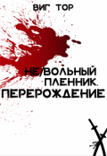 Обложка книги "Не/вольный пленник. Перерождение"