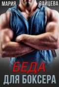 Обложка книги "Беда для боксера"