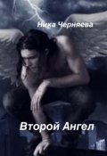Обложка книги "Второй Ангел"