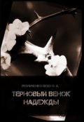 Обложка книги "Терновый венок надежды"