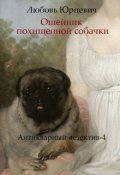 Обложка книги "Ошейник похищенной собачки"