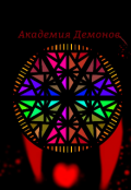 Обложка книги "Академия демонов"