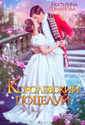Обложка книги "Королевский поцелуй"