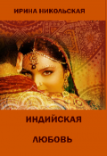 Обложка книги "Индийская любовь (сборник рассказов)"