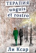 Обложка книги "Терапия unguis et rostro"