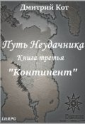Обложка книги "Путь Неудачника 3 "Континент""