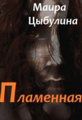 Обложка книги "Пламенная"