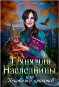 Обложка книги "Няня для наследницы, или Ненавижу драконов!"