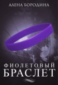 Обложка книги "Фиолетовый браслет"