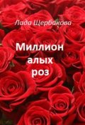 Обложка книги "Миллион алых роз"