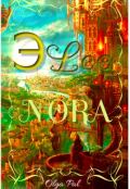 Обложка книги "Эleonora(элеонора)"