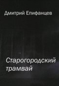 Обложка книги "Старогородский трамвай "
