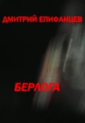 Обложка книги "Берлога "