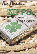 Обложка книги "Zippo, или как я бросил курить"