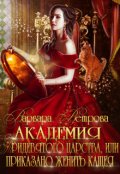 Обложка книги "Академия Тридевятого царства, или приказано женить Кащея!"