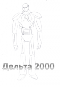 Обложка книги "Дельта 2000"