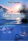 Обложка книги "Тайна океана"