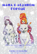 Обложка книги "Маша в Ледяном городе"