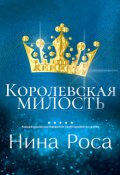 Обложка книги "Королевская милость"