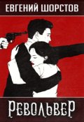 Обложка книги "Револьвер"