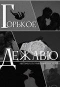 Обложка книги "Горькое дежавю"