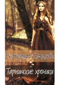 Обложка книги "Тариинские хроники"