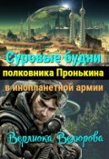 Обложка книги "Суровые будни полковника Пронькина в инопланетной армии "