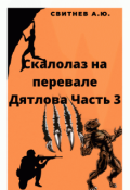 Обложка книги "Скалолаз на Перевале Дятлова Часть 3"