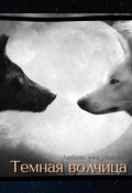 Обложка книги ""Темная волчица". Любовь уже рядом...."