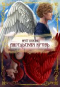 Обложка книги "Ангельская кровь"