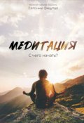 Обложка книги "Медитация. С чего начать?"