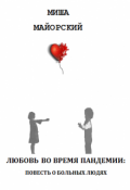 Обложка книги "Любовь во время пандемии: повесть о больных людях"