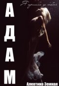 Обложка книги "Адам"